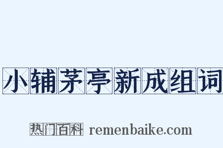 小辅茅亭新成组词是什么意思的图片